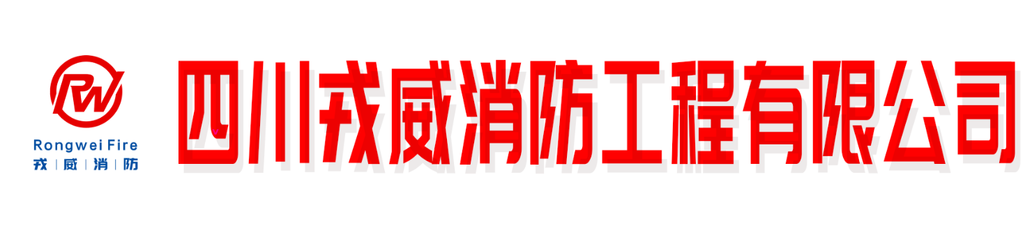 消防工程公司